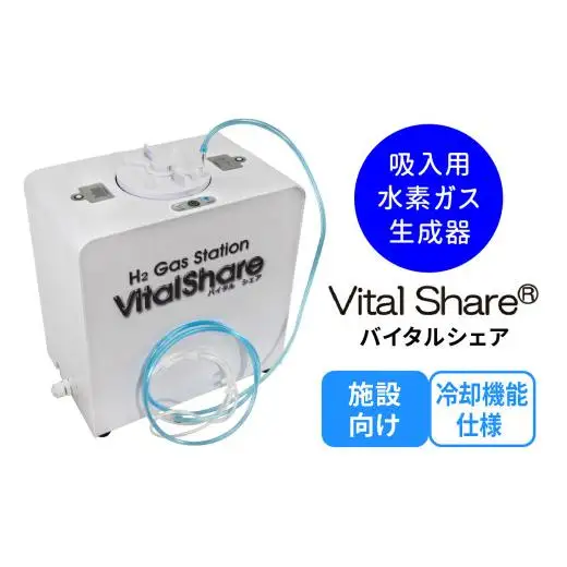 吸入用水素ガス生成器「Vital Share (バイタルシェア)」1台 施設向け 冷却機能仕様｜ 日省エンジニアリング AWH-008 