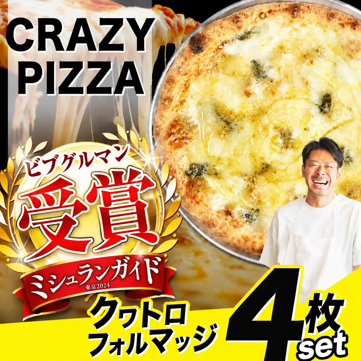  CRAZY PIZZA  クワトロフォルマッジ ピザ 4枚|  冷凍ピザ 総菜 Don Bravo