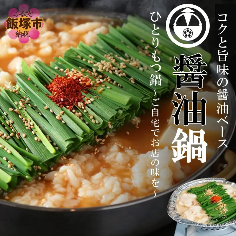 【国産牛もつ100%使用】冷凍ひとりもつ鍋(醤油鍋/3セット)【B4-037】