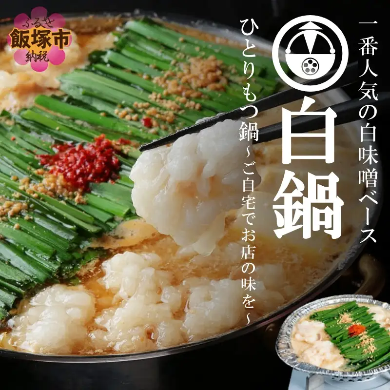 【国産牛もつ100%使用】冷凍ひとりもつ鍋(白鍋/3セット)【B4-038】