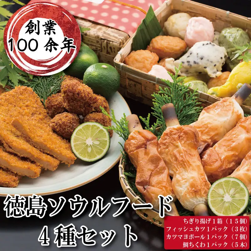 徳島 ソウルフード 詰め合わせ 4種セット ソウルフード