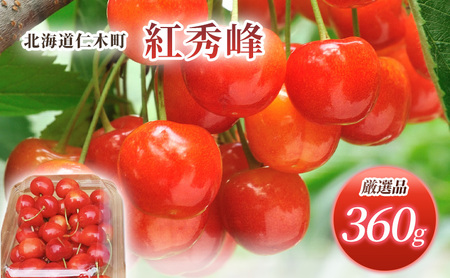 先行受付 北海道 仁木町産  さくらんぼ 紅秀峰 360g (180g×2パック) Lサイズ以上　旬 桜桃 産地直送 サクランボ チェリー フルーツ 果物 果物類  仁木町 仁木 [松山商店]