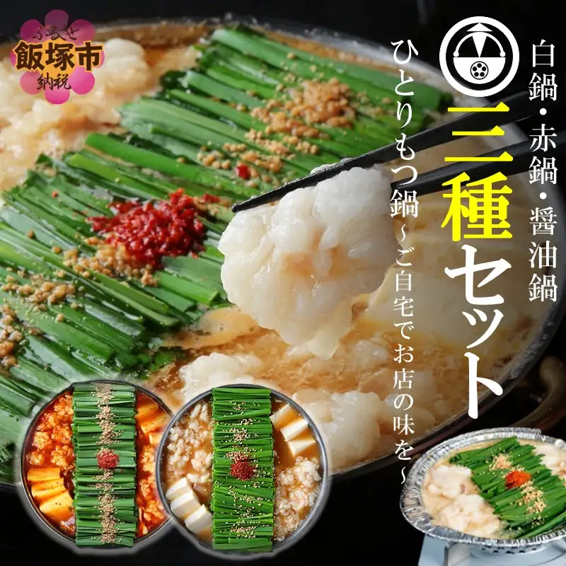 【国産牛もつ100%使用】冷凍ひとりもつ鍋3種セット(白鍋・醤油鍋・赤鍋/各1セット)【B4-039】