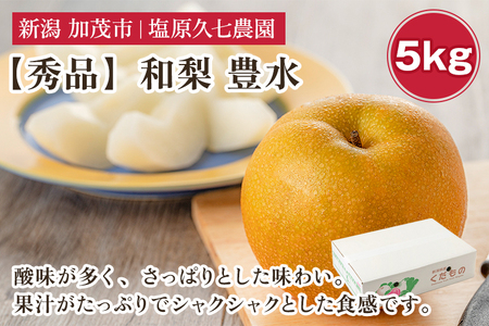 【2026年先行予約】新潟県産 和梨 豊水 5kg 【秀品】《8月下旬～順次発送》 ほうすい