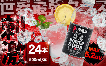 龍馬POWER SODA 500ml×24本 炭酸水 炭酸飲料 [ARER001]