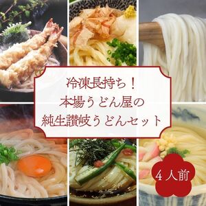 冷凍長持ち！シンプルに楽しむ本場うどん屋の純生讃岐うどんセット（４人前）【L-59】