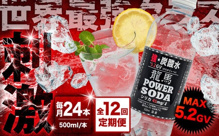 【全12回定期便】龍馬POWER SODA 500ml×24本 計288本 炭酸水 炭酸飲料 [ARER012]