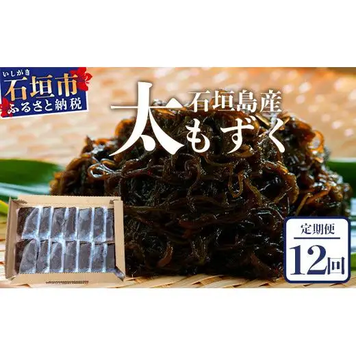 【石垣島産もずく定期便12回】毎月80g×14パックを計12回お届けします　SI-105