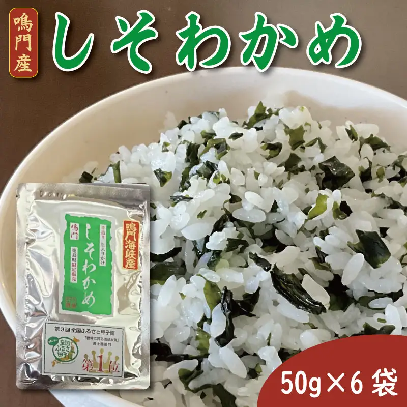 しそわかめ 50g×6袋 ふりかけ わかめ