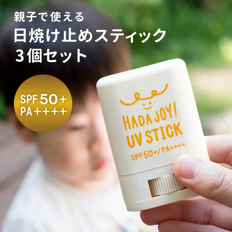 HADAJOY 日焼け止めスティック 3個セット