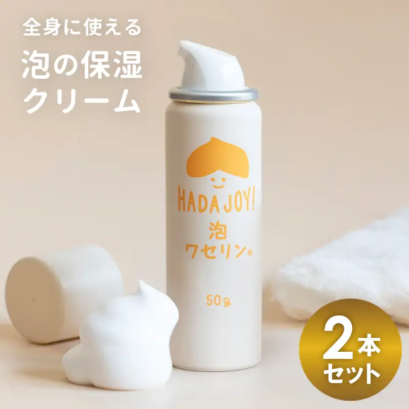 HADAJOY 保湿ワセリン泡タイプ 2本セット
