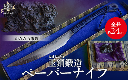 【限定1点】玉鋼鍛造ペーパーナイフ MROBL001