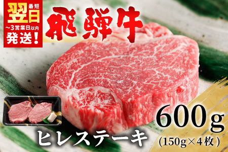 【最短発送】 飛騨牛 希少部位 ヒレステーキ 600g 150g×4枚 牛肉 和牛 肉 ステーキ ヒレ 養老ミート