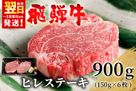 【最短発送】 飛騨牛 希少部位 ヒレステーキ 900g 150g×6枚 牛肉 和牛 肉 ステーキ ヒレ 養老ミート