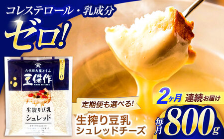 【2回定期便】チーズ 豆乳シュレッドチーズ 200g×4パック[OAB034]