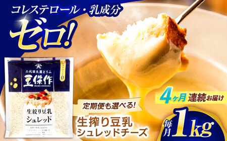 【4回定期便】チーズ 豆乳シュレッドチーズ 200g×5パック[OAB043]