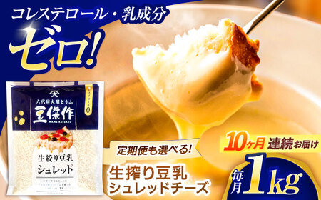 【10回定期便】チーズ 豆乳シュレッドチーズ 200g×5パック[OAB045]