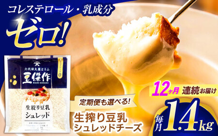 【12回定期便】チーズ 豆乳シュレッドチーズ 200g×7パック[OAB060]