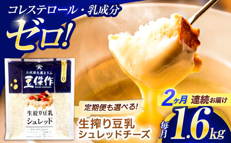 【2回定期便】チーズ 豆乳シュレッドチーズ 200g×8パック[OAB062]