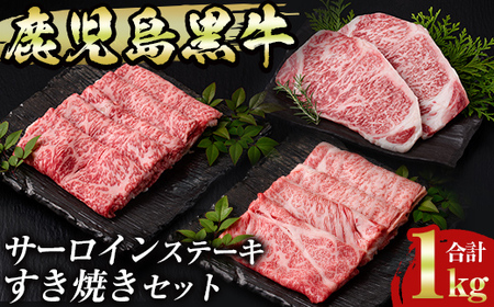 msm-031 鹿児島黒牛サーロインステーキ(200g×2枚)・すきやき(300g×2P)セット 計1kg  E-301【JA鹿児島県経済連】 三島村 肉 牛肉 黒毛和牛 黒牛 鹿児島県産 国産 サーロイン ステーキ すきやき すき焼き 詰め合わせ 詰合せ セット