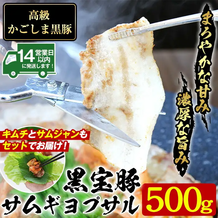 No.1238 高級かごしま黒豚！「黒宝豚」サムギョプサルセット(厚切り豚バラ500g＋キムチ＋サムジャン味噌) 国産 九州産 鹿児島県産 サムギョプサル 冷凍 黒豚 豚肉 お肉 韓国 惣菜 贈答 プレゼント 贈り物 ふるさと納税 日置市 特産品 惣菜 韓国料理 【西酒造】