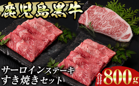 msm-033 鹿児島黒牛サーロインステーキ(200g×1枚)・すきやき(300g×2P)セット 計800g  H-701【JA鹿児島県経済連】 三島村 肉 牛肉 黒毛和牛 黒牛 鹿児島県産 国産 サーロイン ステーキ すきやき すき焼き 詰め合わせ 詰合せ セット