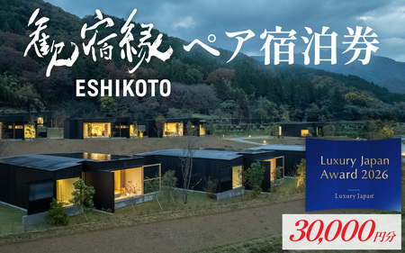 オーベルジュ 歓宿縁 ESHIKOTO ペア宿泊券 30,000円 コンシェルジュ 12.5放送 マツコ＆有吉 かりそめ天国 朝日テレビ系　K-069001