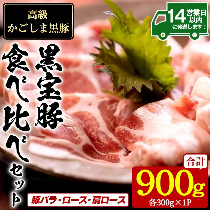 No.1239 高級かごしま黒豚！「黒宝豚」食べ比べセット(豚バラ/ロース/肩ロース:各300g) 国産 九州産 鹿児島県産 しゃぶしゃぶ 冷凍 黒豚 豚肉 お肉 豚バラ ロース 肩ロース 贈答 プレゼント 贈り物 ふるさと納税 日置市 特産品 豚肉 しゃぶしゃぶ 豚バラ 豚ロース 【西酒造】