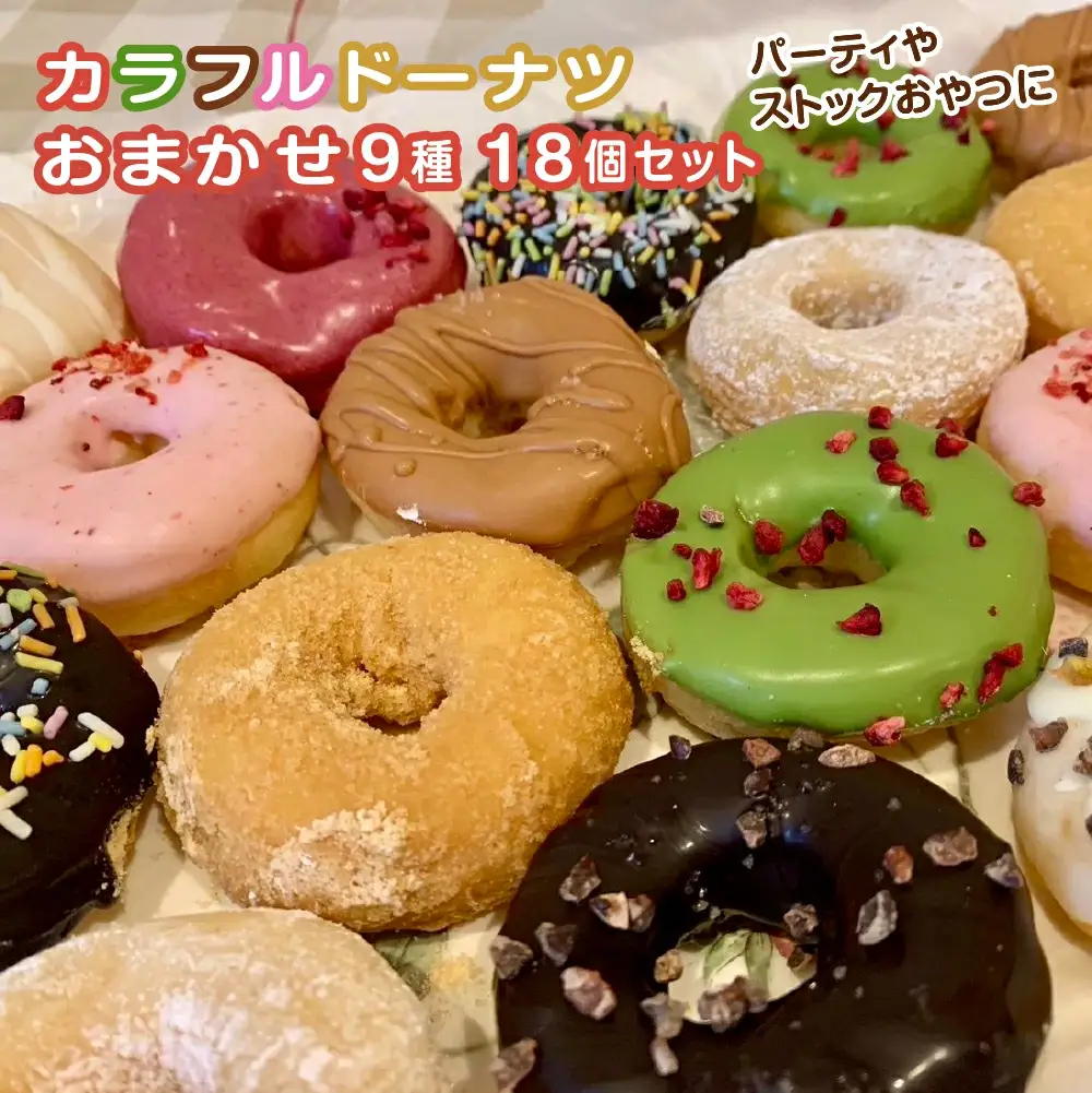 【パーティやストックおやつに】DONADONA　カラフルドーナツおまかせ9種18個セット　【12203-0271】
