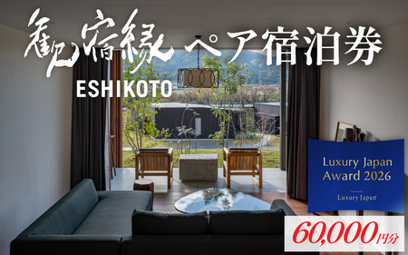 オーベルジュ 歓宿縁 ESHIKOTO ペア宿泊券 60,000円分 コンシェルジュ 12.5放送 マツコ＆有吉 かりそめ天国 朝日テレビ系　L-069001