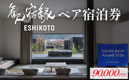 オーベルジュ 歓宿縁 ESHIKOTO ペア宿泊券　90,000円分 コンシェルジュ 12.5放送 マツコ＆有吉 かりそめ天国 朝日テレビ系