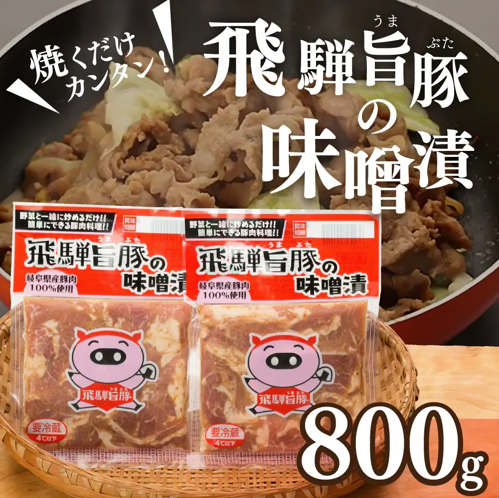 飛騨旨豚の味噌漬 豚肉（160g×5袋）【8-2】