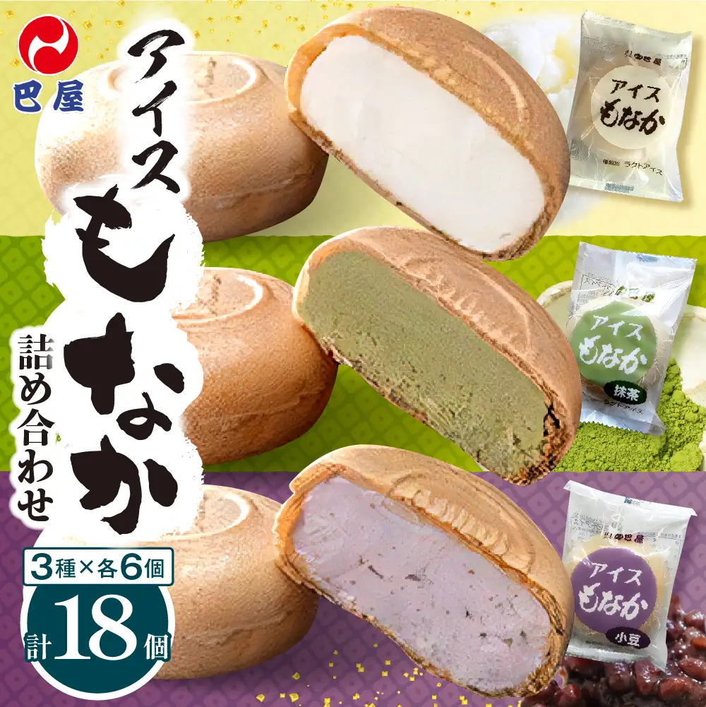 巴屋アイスもなか詰め合わせ 18個入り お取り寄せ おやつ デザート スイーツ お土産 巴屋  ku067-002-r