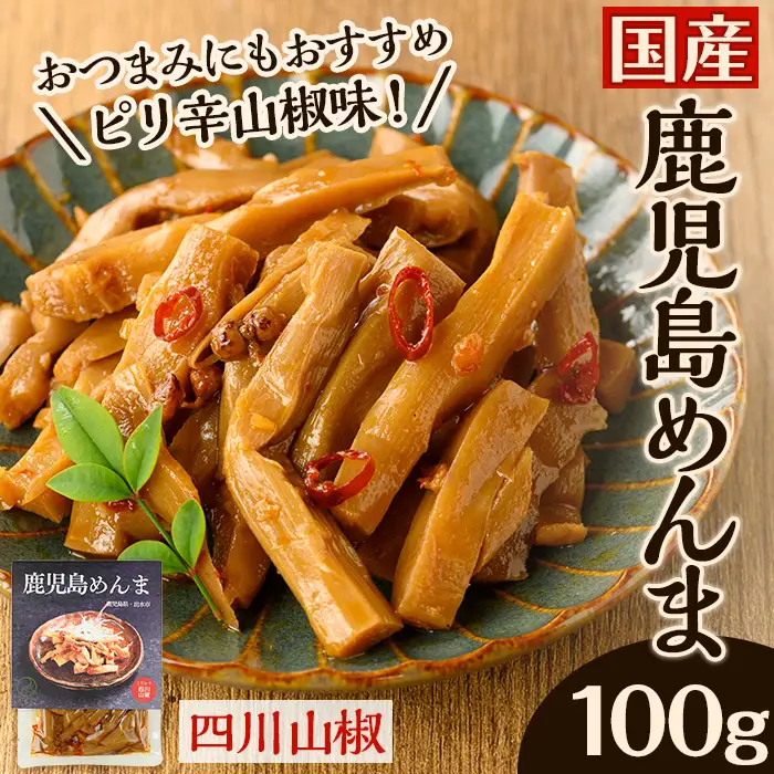 i1065 鹿児島めんま 四川山椒(100g) めんま 四川山椒 山椒 国産 九州 常温 味付き 味付け おつまみ おかず ごはんのお供 晩酌 ピリ辛 ラーメン 具材 トッピング 漬物 竹 幼竹 孟宗竹 環境保全 メール便 ポスト投函 ネコポス 【シンタク】