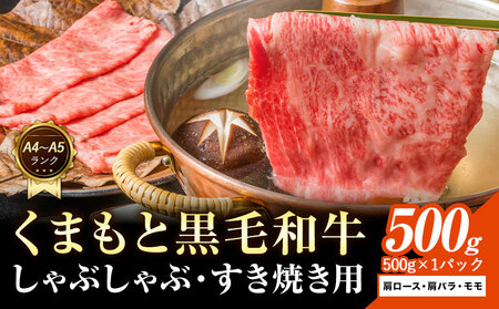 【A4～A5】くまもと 黒毛和牛 しゃぶしゃぶ すき焼き用（肩ロース肉・肩バラ肉・モモ肉）500g 《30日以内に出荷予定(土日祝除く)》熊本県 大津町 黒毛和牛 肉 お肉 和牛 A5 A4