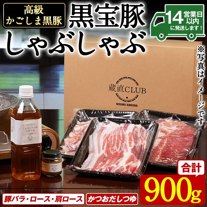 No.1240-a 高級かごしま黒豚！「黒宝豚」しゃぶしゃぶセット(豚バラ/ロース/肩ロース:各300g) ＋かつおだしつゆ！国産 九州産 鹿児島県産 しゃぶしゃぶ 冷凍 黒豚 豚肉 お肉 豚バラ ロース 肩ロース 贈答 プレゼント 贈り物 ふるさと納税 日置市 特産品 豚肉 しゃぶしゃぶ 豚バラ 豚ロース セット 【西酒造】