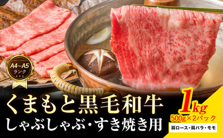 【A4～A5】くまもと 黒毛和牛 しゃぶしゃぶ すき焼き用（肩ロース肉・肩バラ肉・モモ肉）1kg《30日以内に出荷予定(土日祝除く)》熊本県 大津町 黒毛和牛 肉 お肉 和牛 A5 A4 小分け