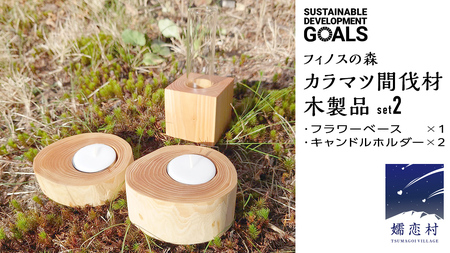 【 SDGs 】フィノスの森 カラマツ間伐材 木製品セット ( フラワーベース 1個、 キャンドルホルダー 2個 ） [BI002tu]