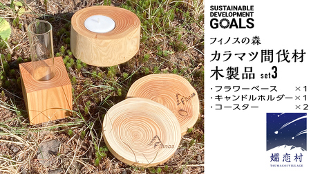【 SDGs 】フィノスの森 カラマツ間伐材 木製品セット ( フラワーベース 1個・ キャンドルホルダー 1個、 コースター ２枚 ） [BI003tu]