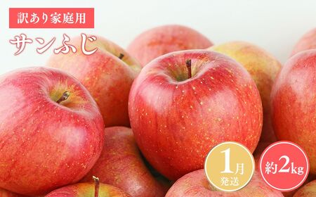 ≪令和8年産先行受付≫令和9年1月発送! 訳あり 家庭用サンふじ約2kg【青森県平川市産・青森りんご】【青森県 平川市 山内ファーム】家庭用 平川市産 青森りんご りんご リンゴ 林檎 ふじ 訳あり 家庭用 お取り寄せ 先行予約 果物 くだもの フルーツ ［hi-0038-014-1］ 