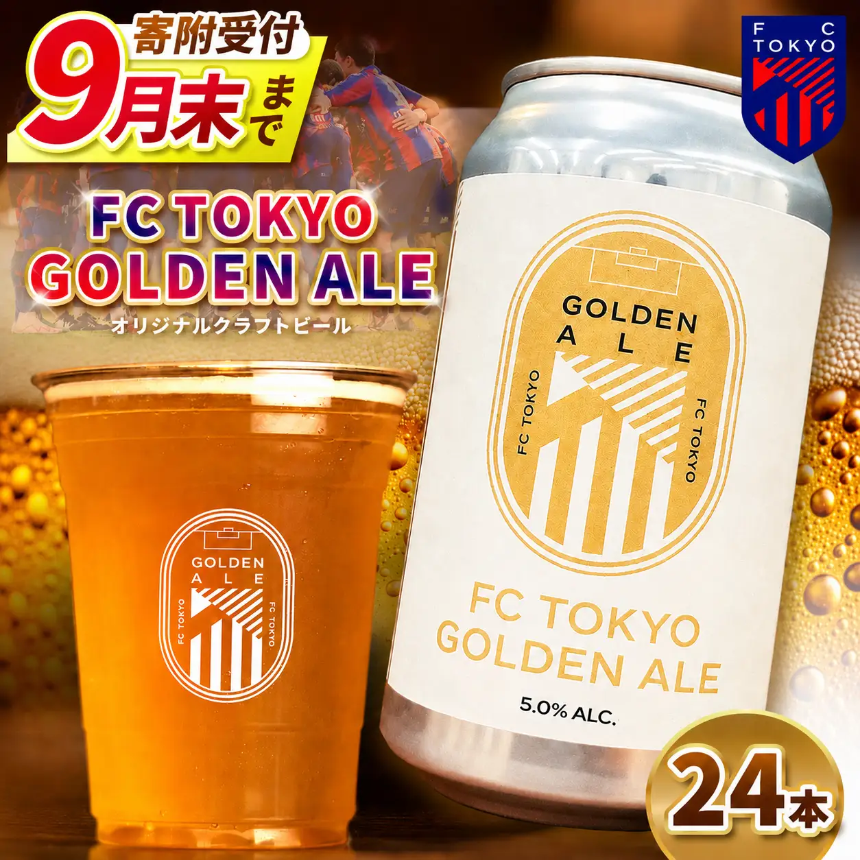 【 2026年9月末までの受付 】FC TOKYO GOLDEN ALE 24本 缶ビール |   アルコール 酒 ビール FC東京 
