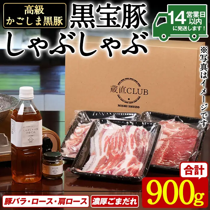 No.1240-b 高級かごしま黒豚！「黒宝豚」しゃぶしゃぶセット(豚バラ/ロース/肩ロース:各300g) ＋濃厚ごまだれ！国産 九州産 鹿児島県産 しゃぶしゃぶ 冷凍 黒豚 豚肉 お肉 豚バラ ロース 肩ロース 贈答 プレゼント 贈り物 ふるさと納税 日置市 特産品 豚肉 しゃぶしゃぶ 豚バラ 豚ロース セット 【西酒造】