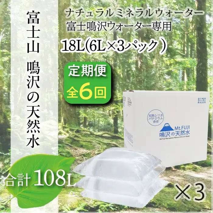 【6カ月定期便】富士山　鳴沢の天然水　＜6Lバッグ×3袋×6回　合計108L＞ ふるさと納税 水 ミネラルウォーター 天然水 森林水 ウォーターサーバー 山梨県 鳴沢村 送料無料 NSO004