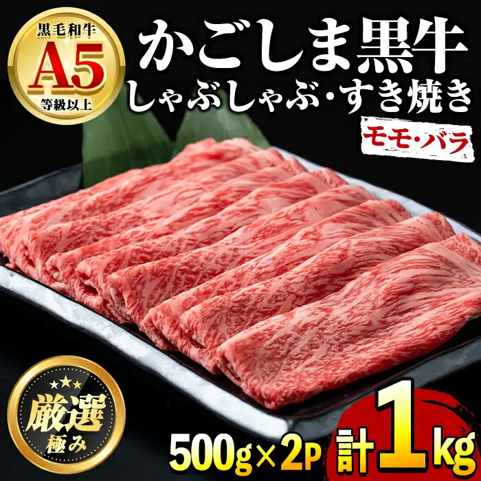 鹿児島県産黒毛和牛A5等級 薄切りしゃぶしゃぶすきやき用(計約1kg・500g×2P) 牛肉 肉 和牛 冷凍 国産 鹿児島県産 お肉 モモ バラ 薄切り しゃぶしゃぶ すき焼き 冷凍 【前田畜産たかしや】【0301718a】