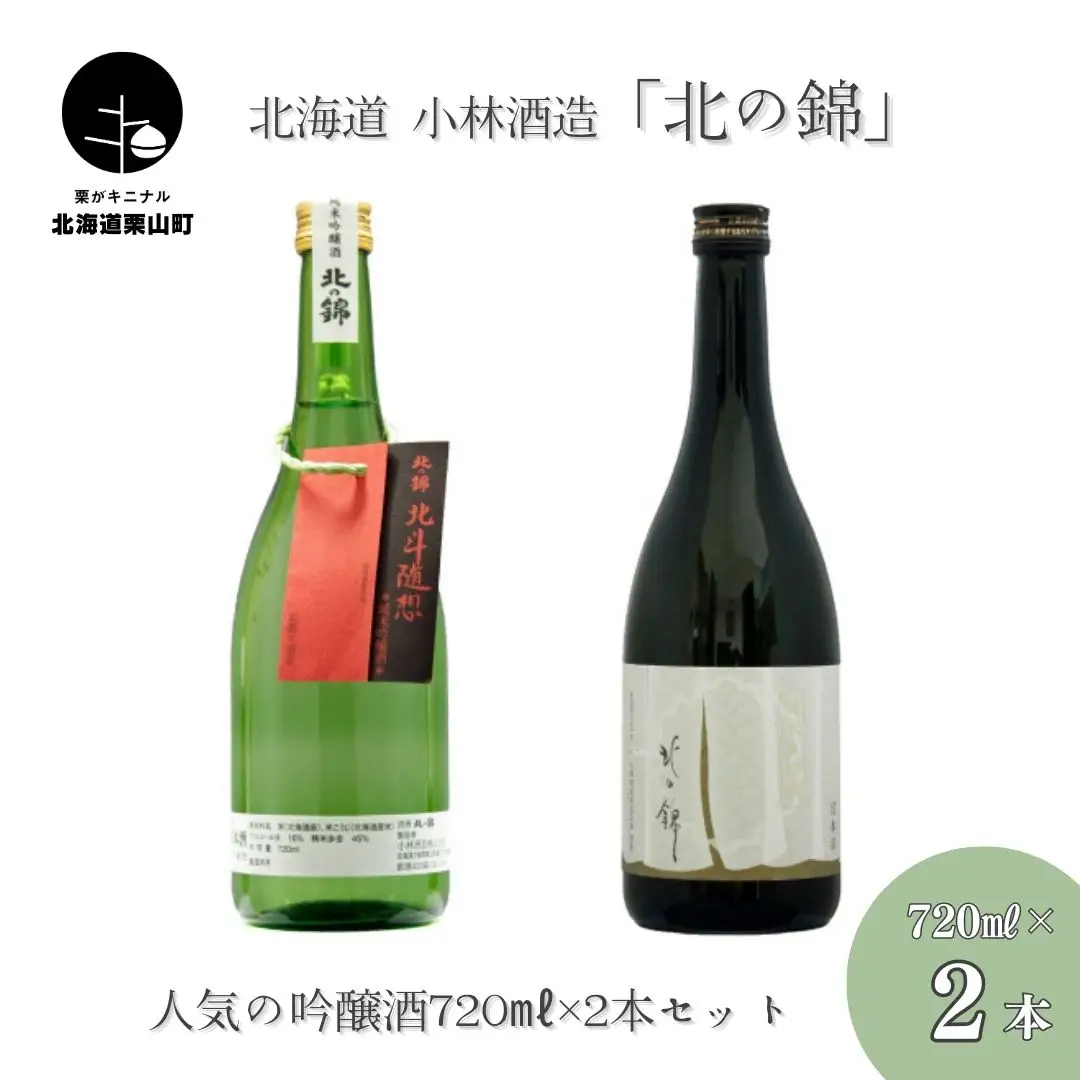 「北の錦」人気の吟醸酒720ml×2本セット