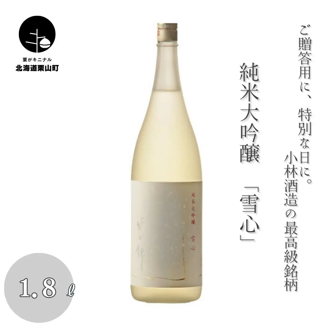 ご贈答用に、特別な日に。小林酒造の最高級銘柄「純米大吟醸 雪心」1.8L×1本