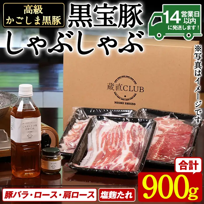 No.1240-c 高級かごしま黒豚！「黒宝豚」しゃぶしゃぶセット(豚バラ/ロース/肩ロース:各300g) ＋塩こうじたれ！国産 九州産 鹿児島県産 しゃぶしゃぶ 冷凍 黒豚 豚肉 お肉 豚バラ ロース 肩ロース 贈答 プレゼント 贈り物 ふるさと納税 日置市 特産品 豚肉 しゃぶしゃぶ 豚バラ 豚ロース セット 【西酒造】