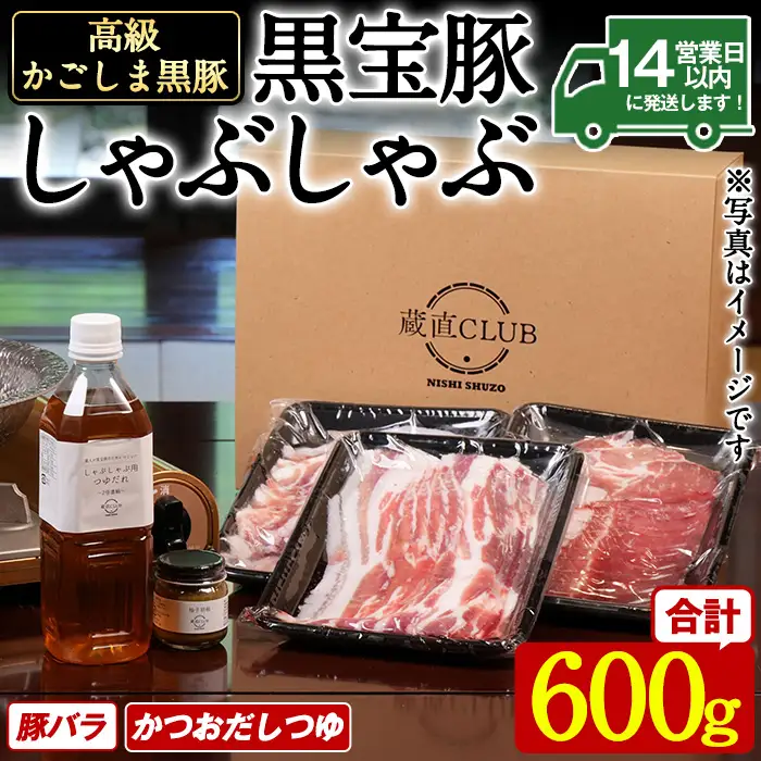 No.1240-d 高級かごしま黒豚！「黒宝豚」しゃぶしゃぶセット(豚バラ300g×2P・計600g) ＋かつおだしつゆ！国産 九州産 鹿児島県産 しゃぶしゃぶ 冷凍 黒豚 豚肉 お肉 豚バラ 贈答 プレゼント 贈り物 ふるさと納税 日置市 特産品 豚肉 しゃぶしゃぶ 豚バラ 【西酒造】