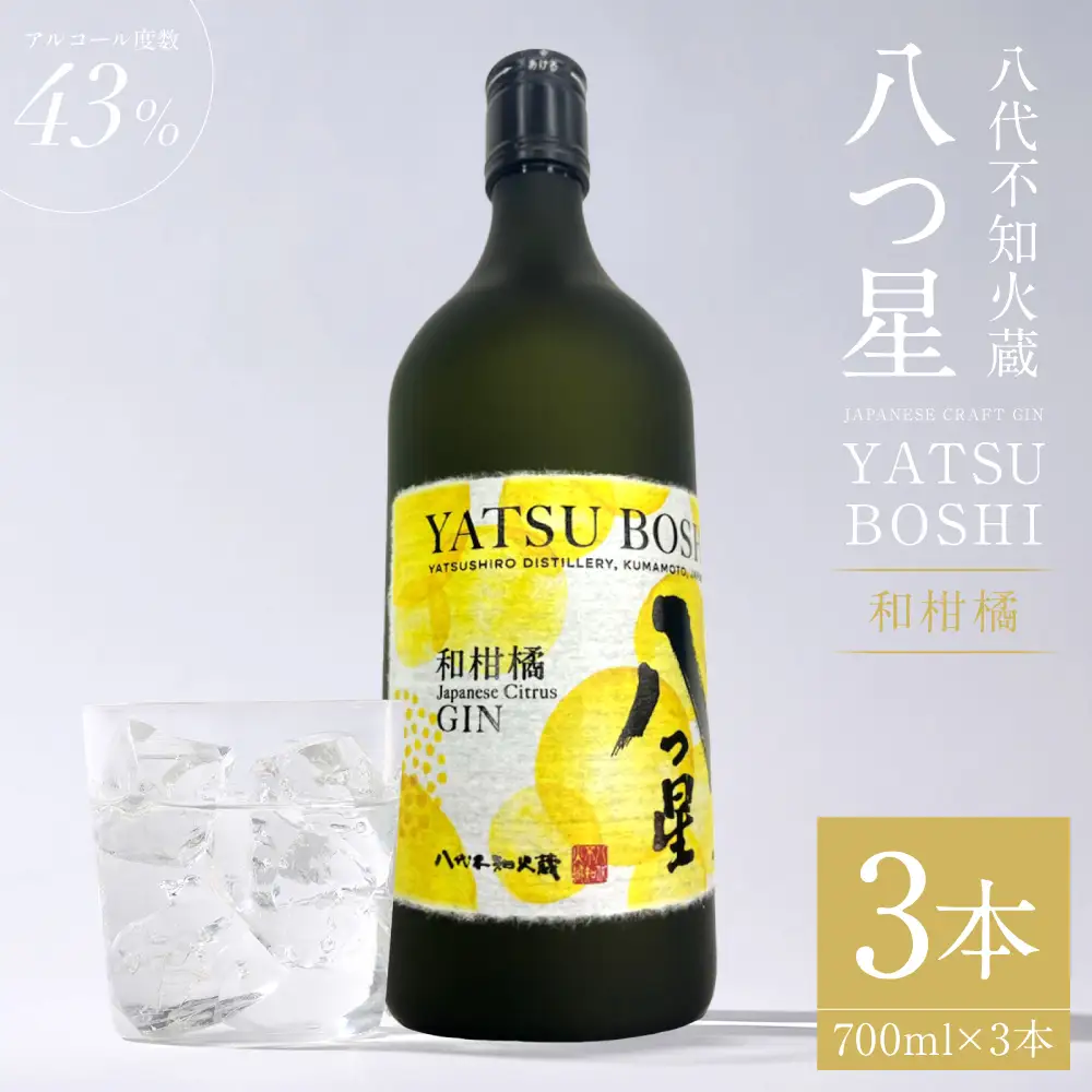 八代不知火蔵（やつしろしらぬいぐら）「八つ星・和柑橘（クラフトジン）」700ml×3本 お酒 蒸留酒 スピリッツ 酒 和柑橘 青柚子 不知火 晩白柚 ボタニカル フレッシュな香り ストレート ソーダ ロック 