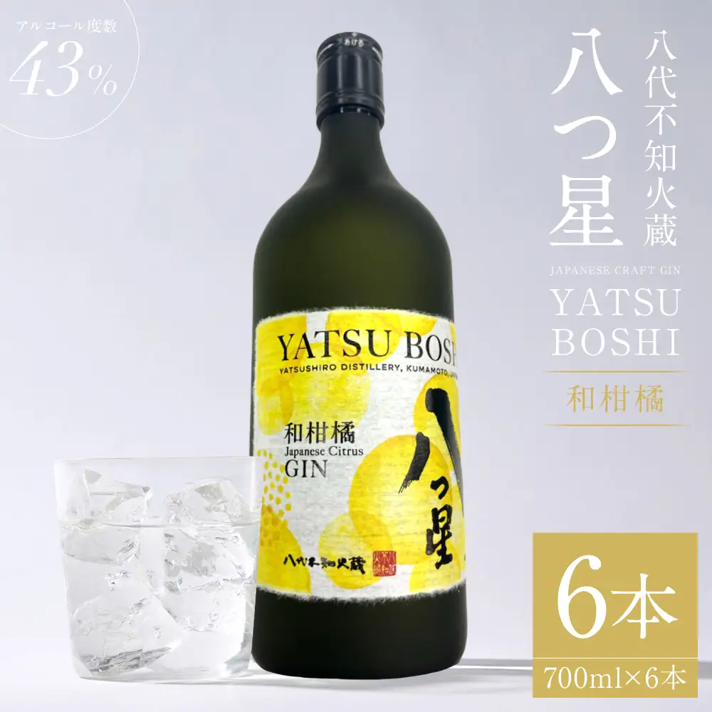 八代不知火蔵（やつしろしらぬいぐら）「八つ星・和柑橘（クラフトジン）」700ml×6本 お酒 蒸留酒 スピリッツ 酒 和柑橘 青柚子 不知火 晩白柚 ボタニカル フレッシュな香り ストレート ソーダ ロック 